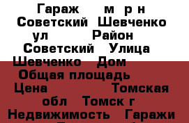 Гараж, 20 м² р-н Советский, Шевченко ул, 45/1 › Район ­  Советский › Улица ­ Шевченко › Дом ­ 45/1 › Общая площадь ­ 20 › Цена ­ 350 000 - Томская обл., Томск г. Недвижимость » Гаражи   . Томская обл.